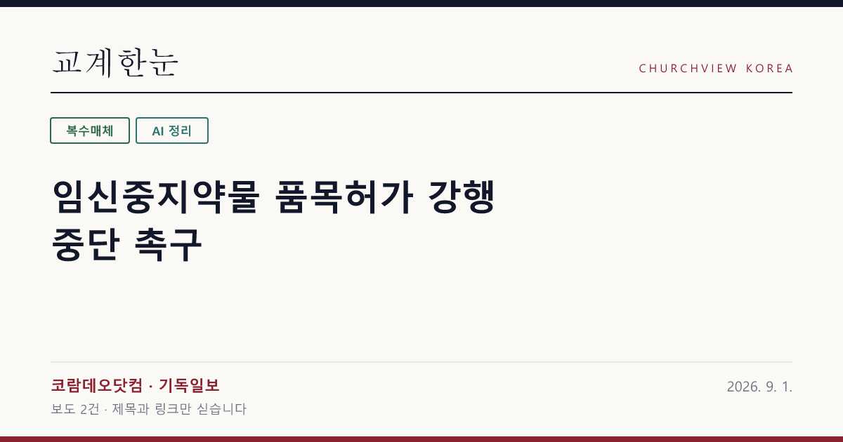 임신중지약물 품목허가 강행 중단 촉구 — 교계한눈 공유 카드