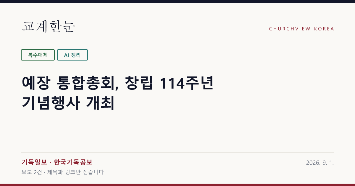 예장 통합총회, 창립 114주년 기념행사 개최 — 교계한눈 공유 카드