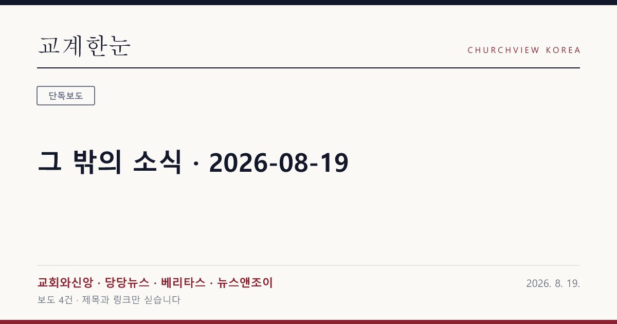 그 밖의 소식 · 2026-08-19 — 교계한눈 공유 카드