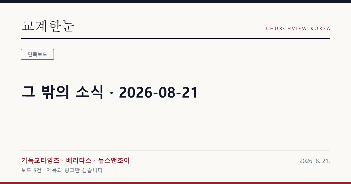 그 밖의 소식 · 2026-08-21 — 교계한눈 공유 카드