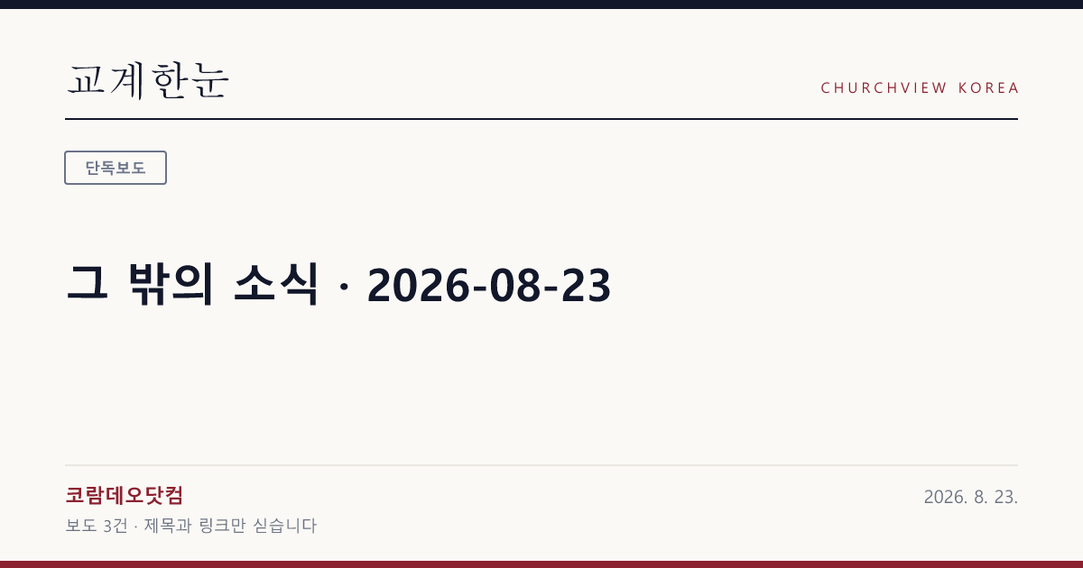 그 밖의 소식 · 2026-08-23 — 교계한눈 공유 카드