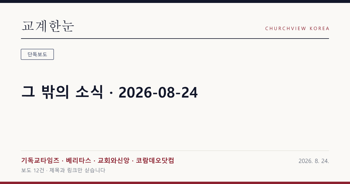 그 밖의 소식 · 2026-08-24 — 교계한눈 공유 카드