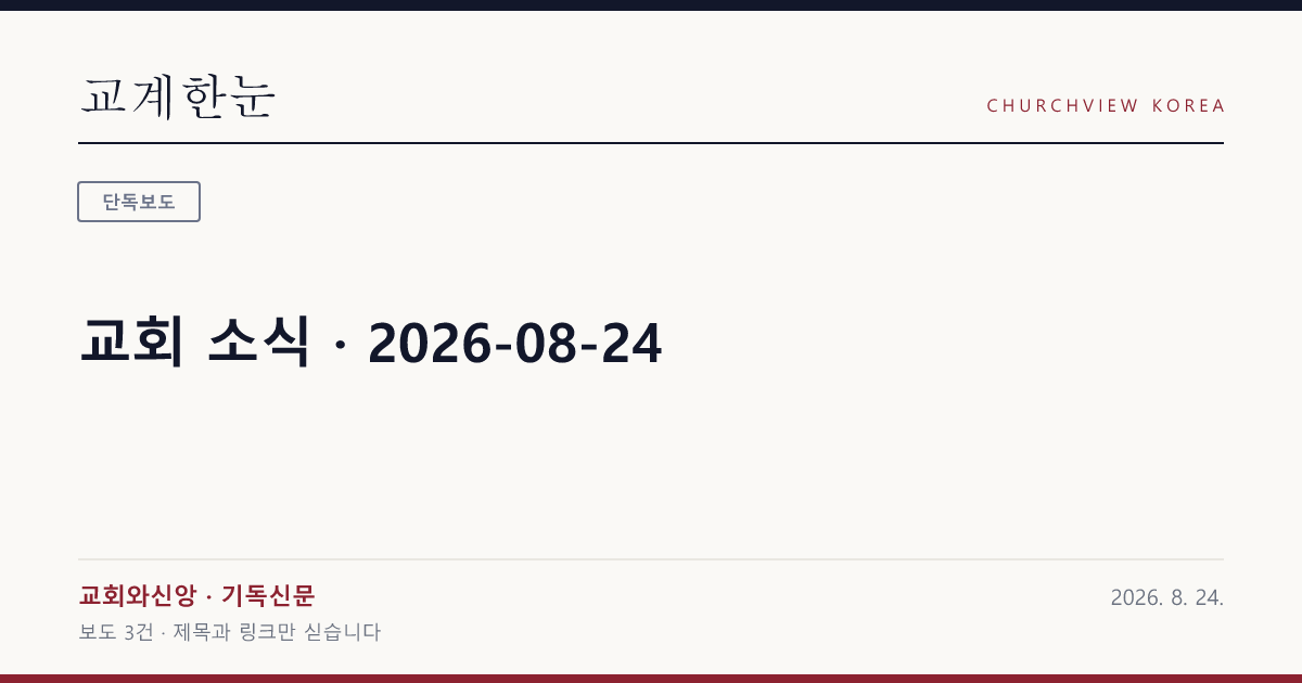 교회 소식 · 2026-08-24 — 교계한눈 공유 카드
