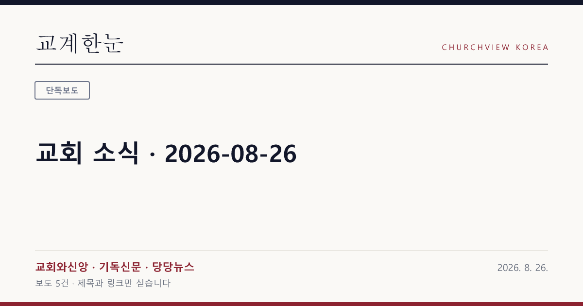 교회 소식 · 2026-08-26 — 교계한눈 공유 카드