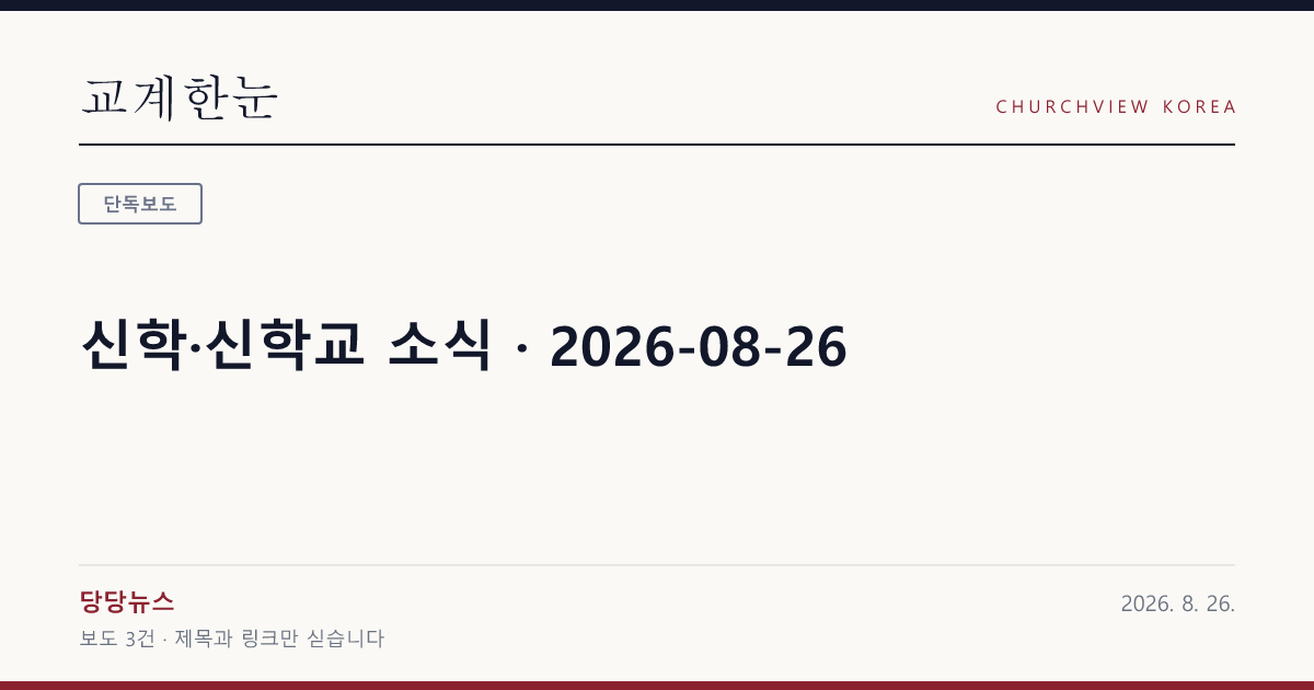 신학·신학교 소식 · 2026-08-26 — 교계한눈 공유 카드