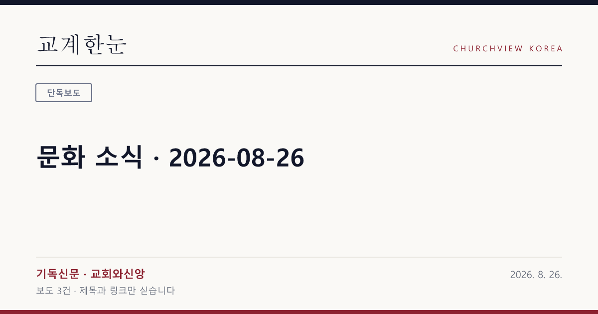 문화 소식 · 2026-08-26 — 교계한눈 공유 카드
