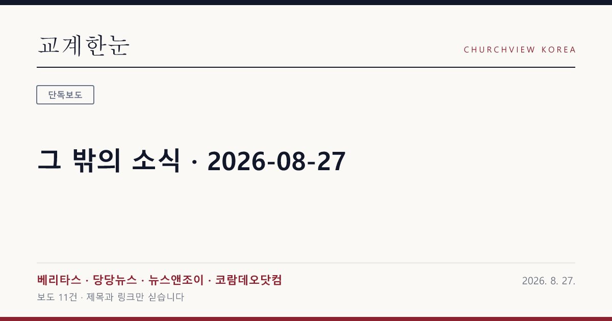 그 밖의 소식 · 2026-08-27 — 교계한눈 공유 카드