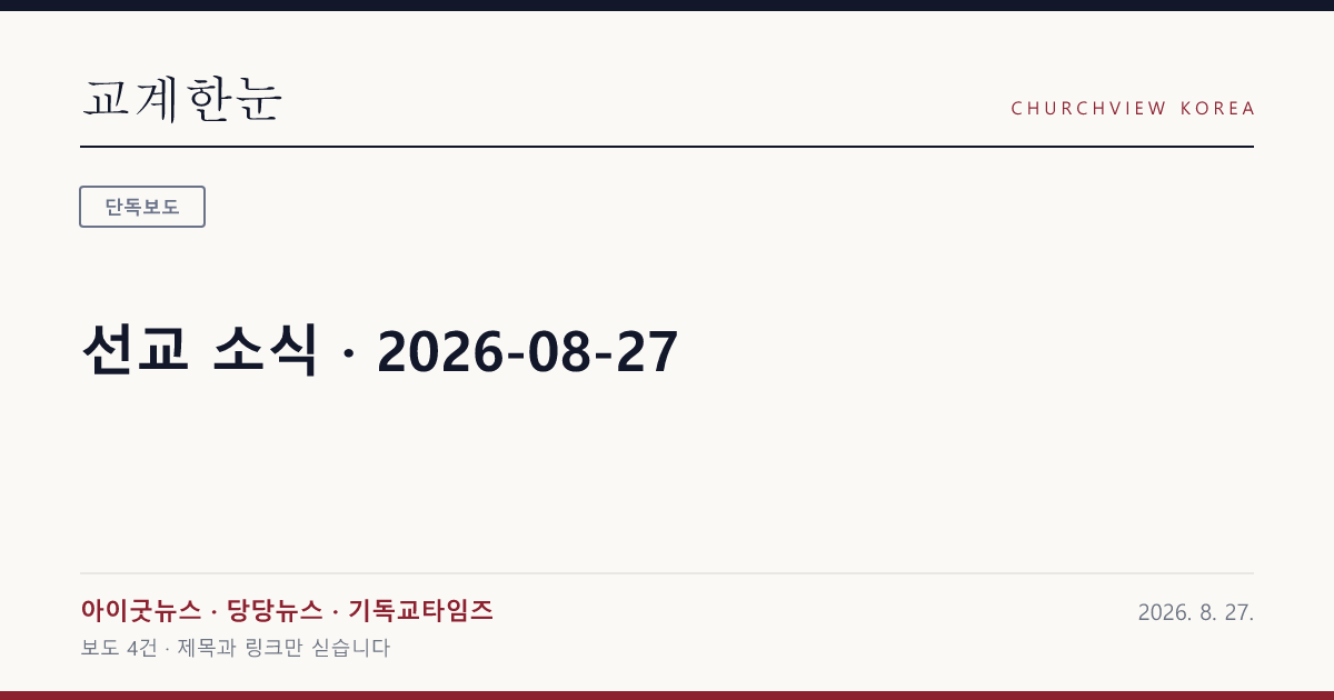 선교 소식 · 2026-08-27 — 교계한눈 공유 카드