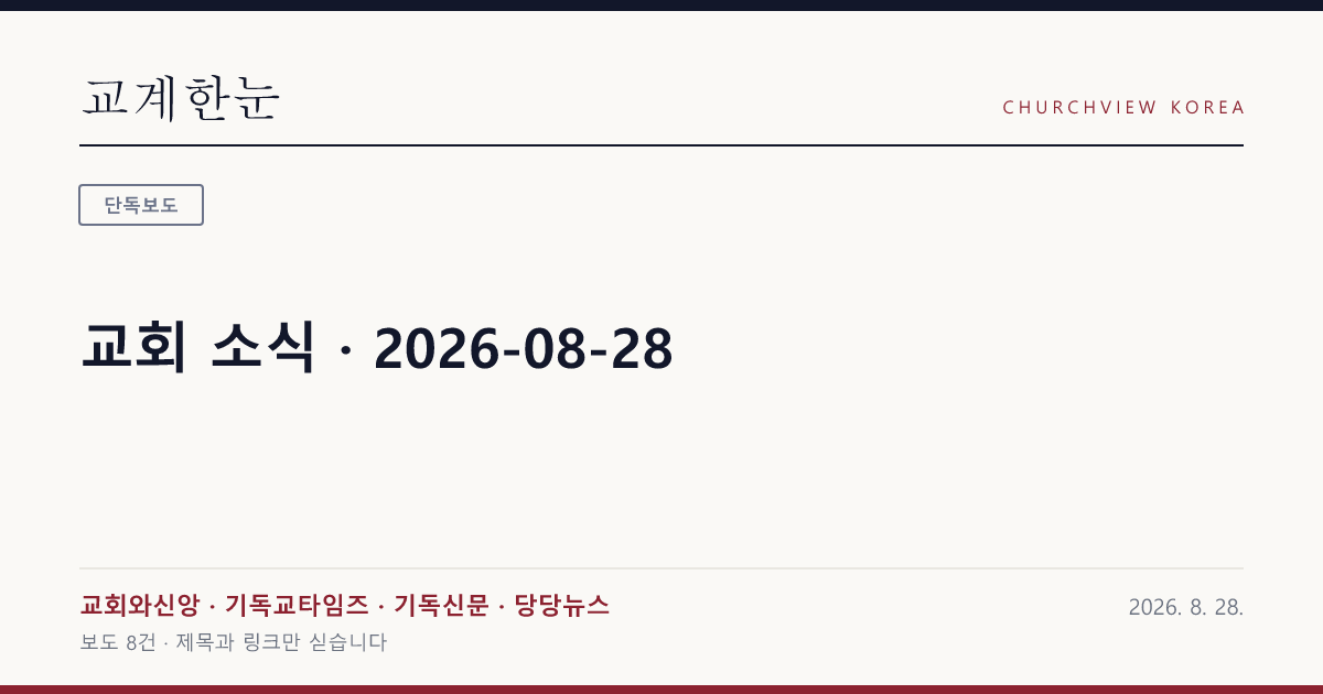 교회 소식 · 2026-08-28 — 교계한눈 공유 카드