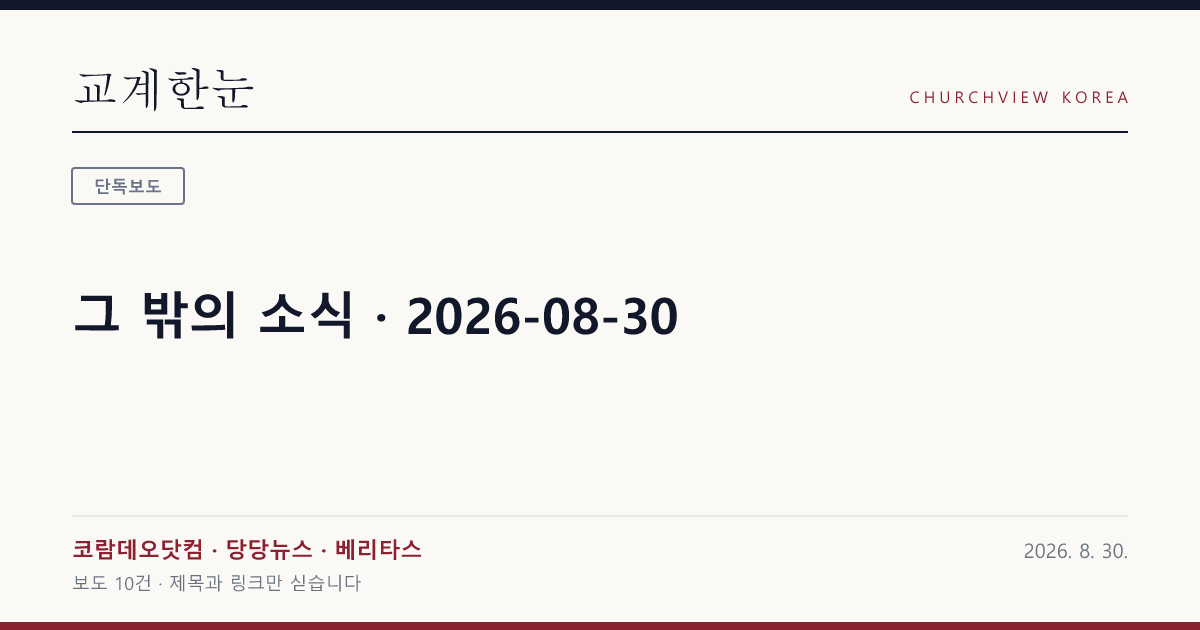 그 밖의 소식 · 2026-08-30 — 교계한눈 공유 카드