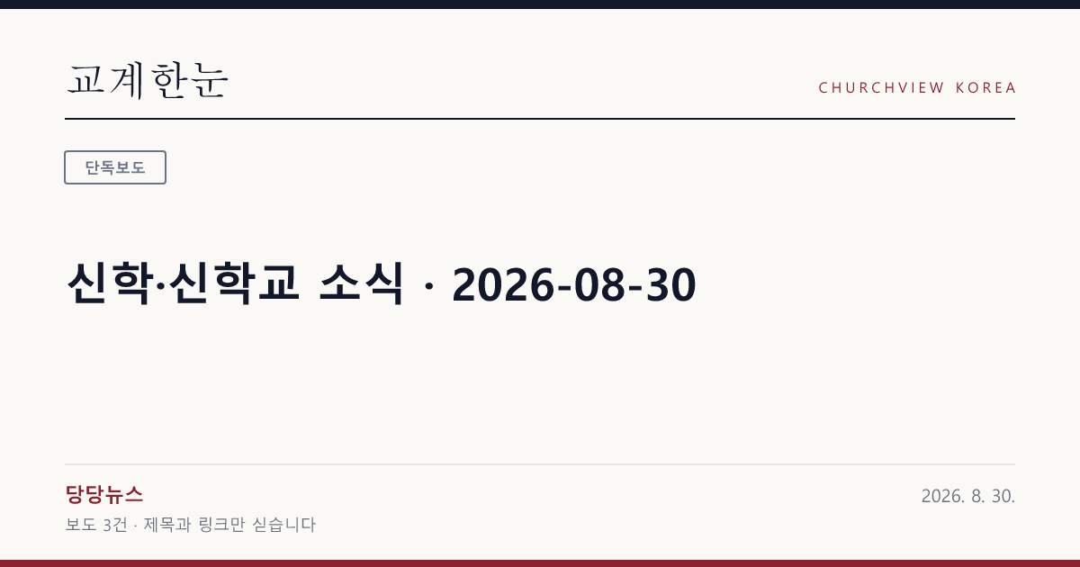 신학·신학교 소식 · 2026-08-30 — 교계한눈 공유 카드