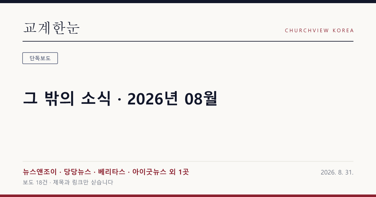 그 밖의 소식 · 2026년 08월 — 교계한눈 공유 카드