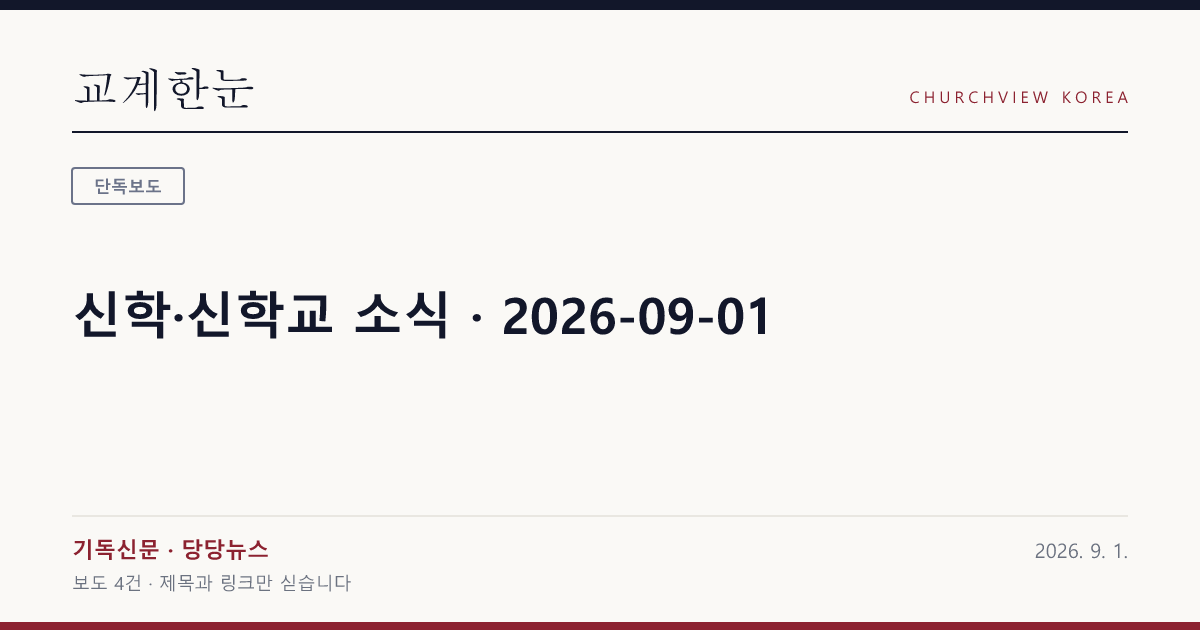 신학·신학교 소식 · 2026-09-01 — 교계한눈 공유 카드