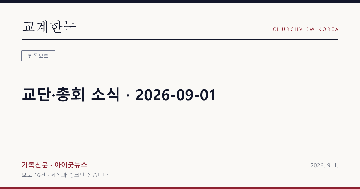 교단·총회 소식 · 2026-09-01 — 교계한눈 공유 카드