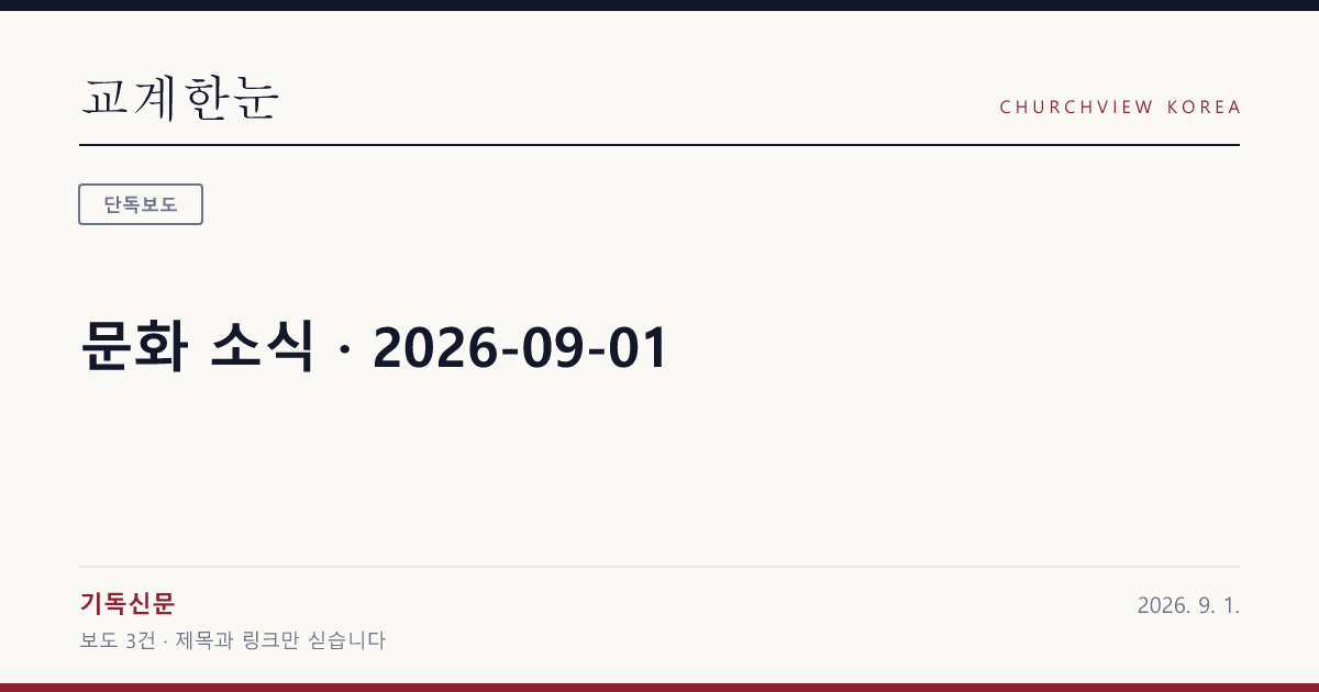 문화 소식 · 2026-09-01 — 교계한눈 공유 카드