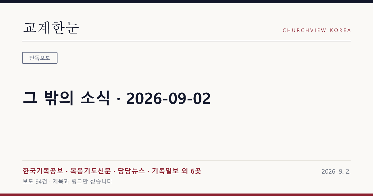 그 밖의 소식 · 2026-09-02 — 교계한눈 공유 카드