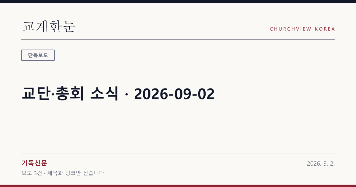 교단·총회 소식 · 2026-09-02 — 교계한눈 공유 카드