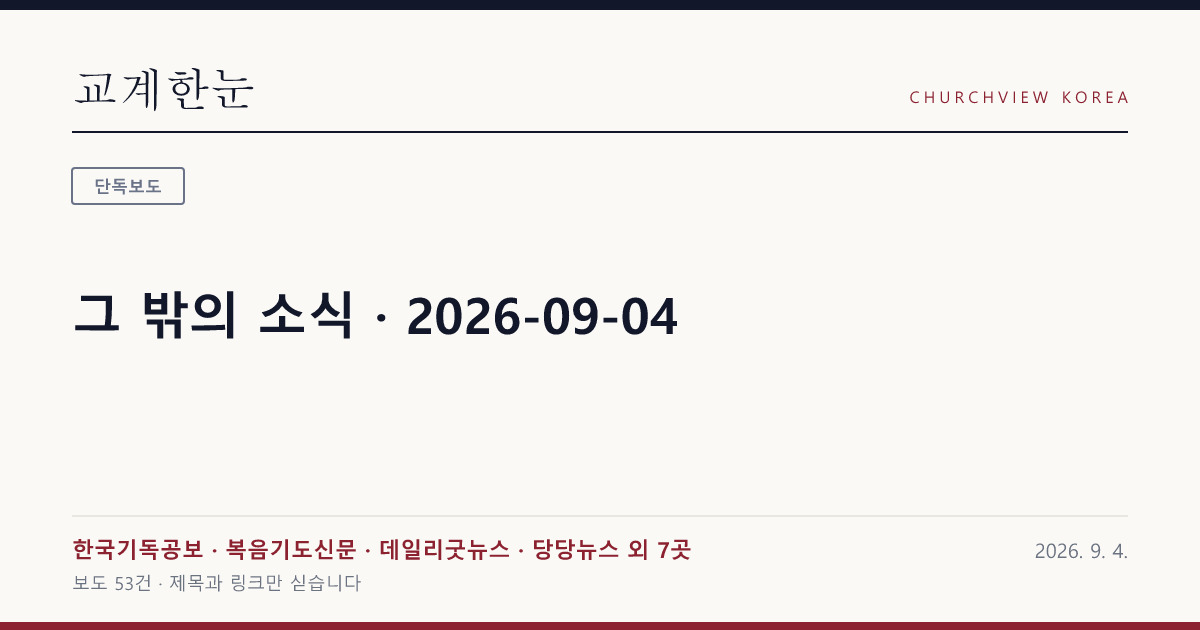 그 밖의 소식 · 2026-09-04 — 교계한눈 공유 카드