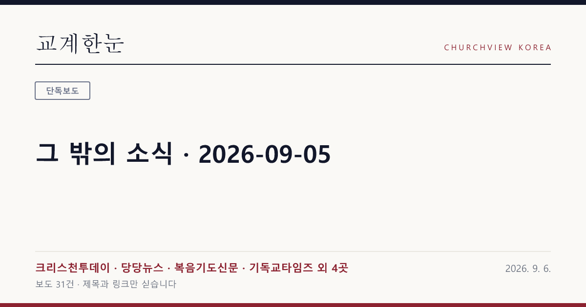 그 밖의 소식 · 2026-09-05 — 교계한눈 공유 카드