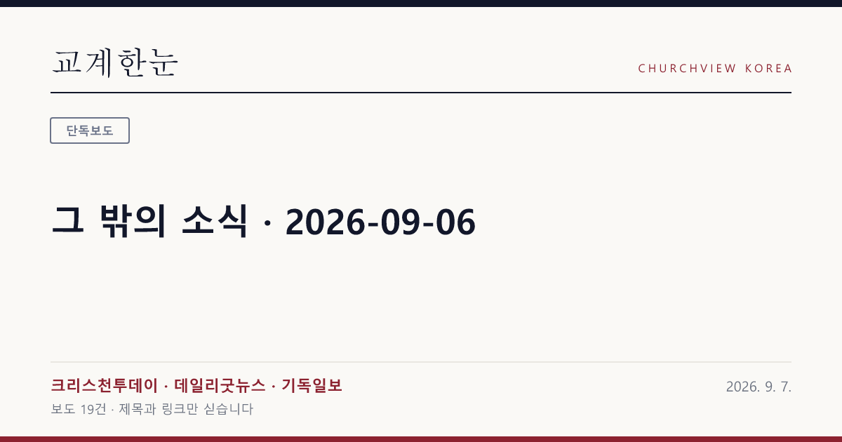그 밖의 소식 · 2026-09-06 — 교계한눈 공유 카드
