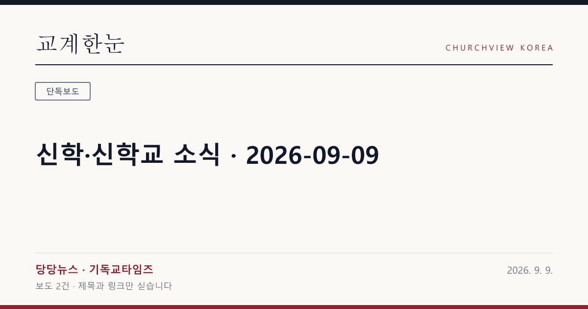 신학·신학교 소식 · 2026-09-09 — 교계한눈 공유 카드