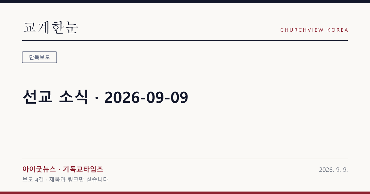선교 소식 · 2026-09-09 — 교계한눈 공유 카드