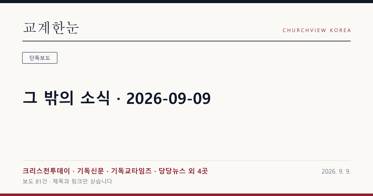 그 밖의 소식 · 2026-09-09 — 교계한눈 공유 카드