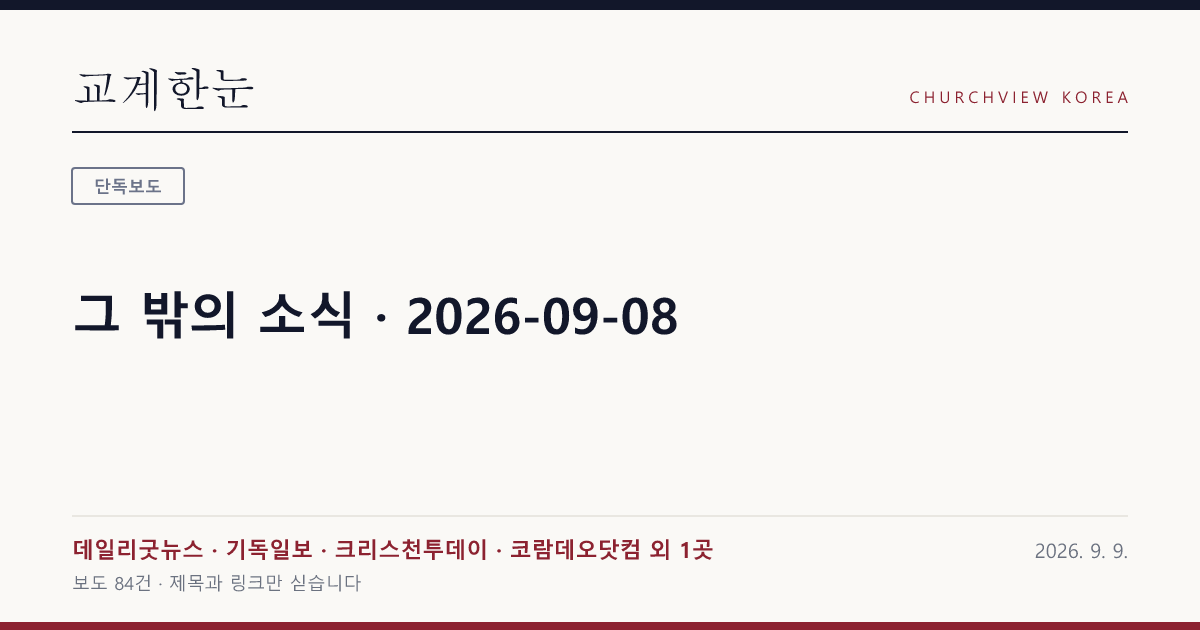 그 밖의 소식 · 2026-09-08 — 교계한눈 공유 카드