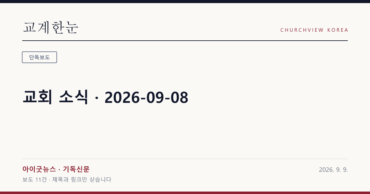 교회 소식 · 2026-09-08 — 교계한눈 공유 카드