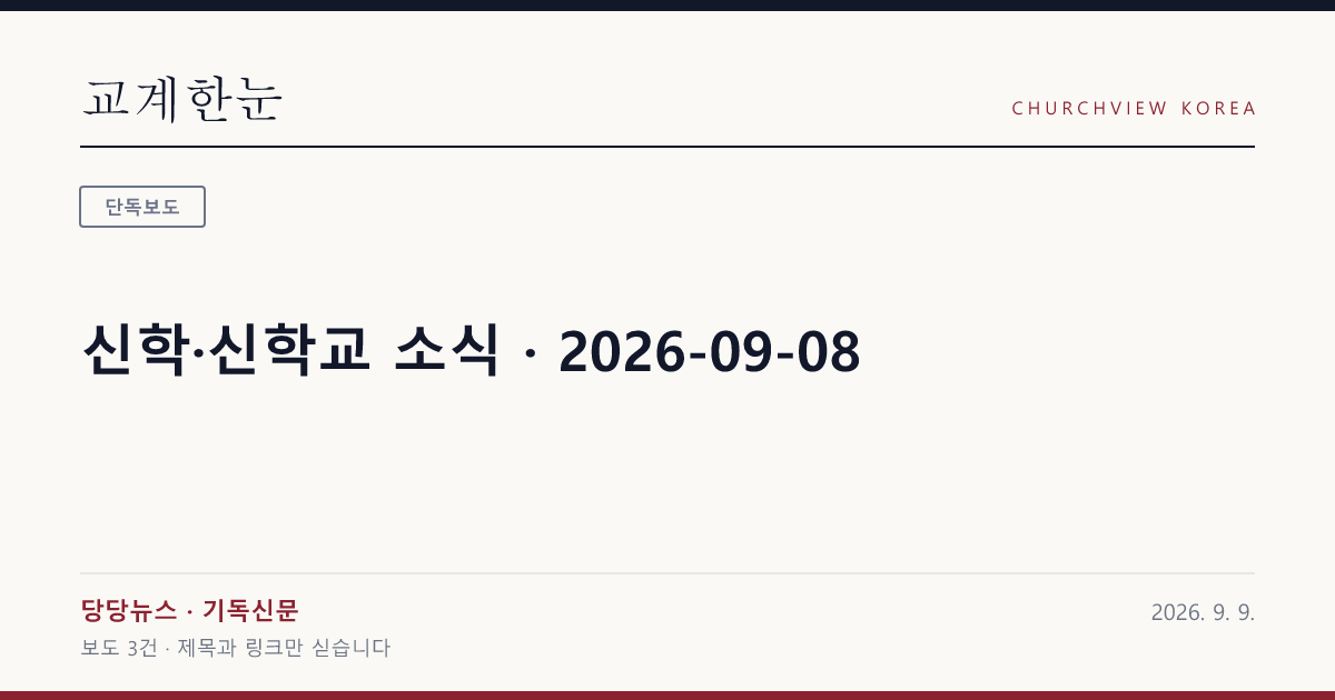 신학·신학교 소식 · 2026-09-08 — 교계한눈 공유 카드