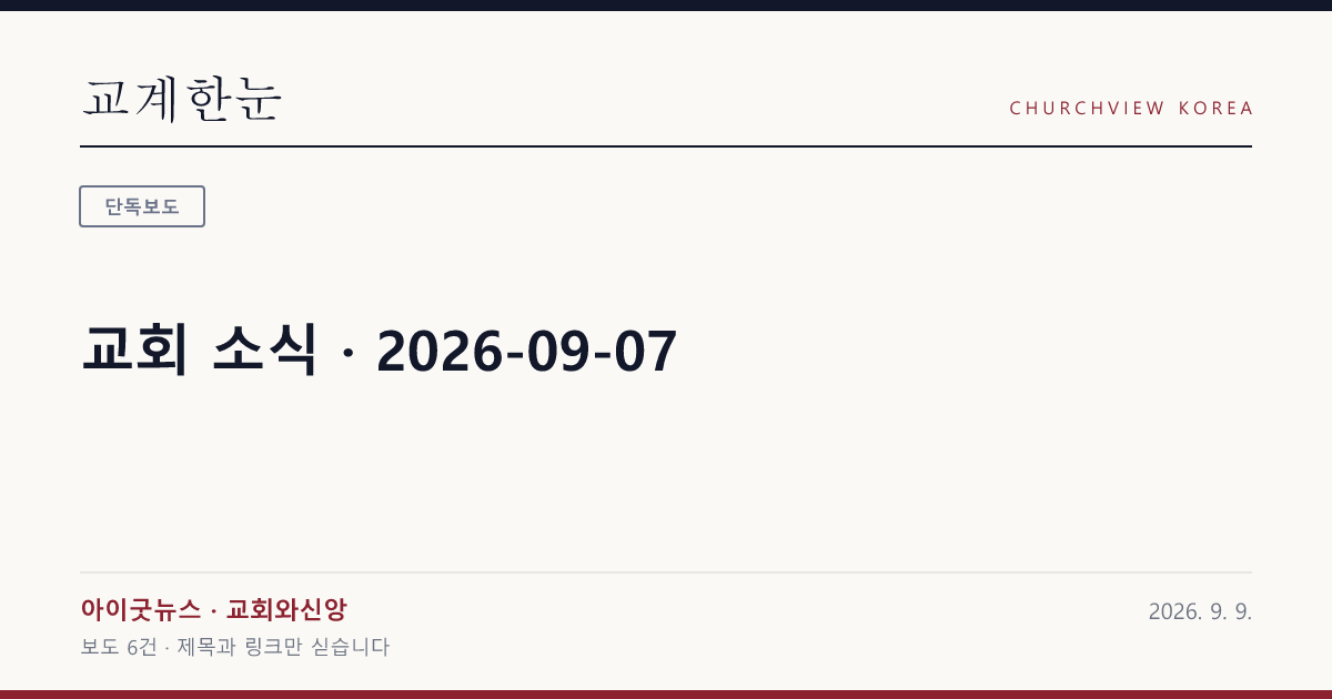 교회 소식 · 2026-09-07 — 교계한눈 공유 카드