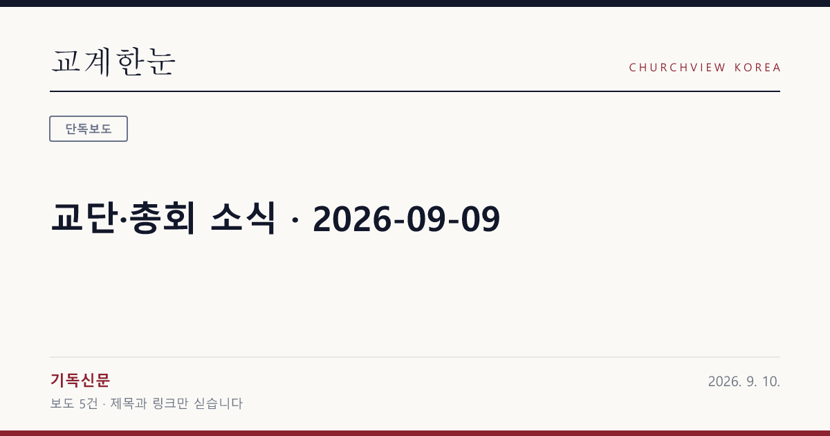 교단·총회 소식 · 2026-09-09 — 교계한눈 공유 카드