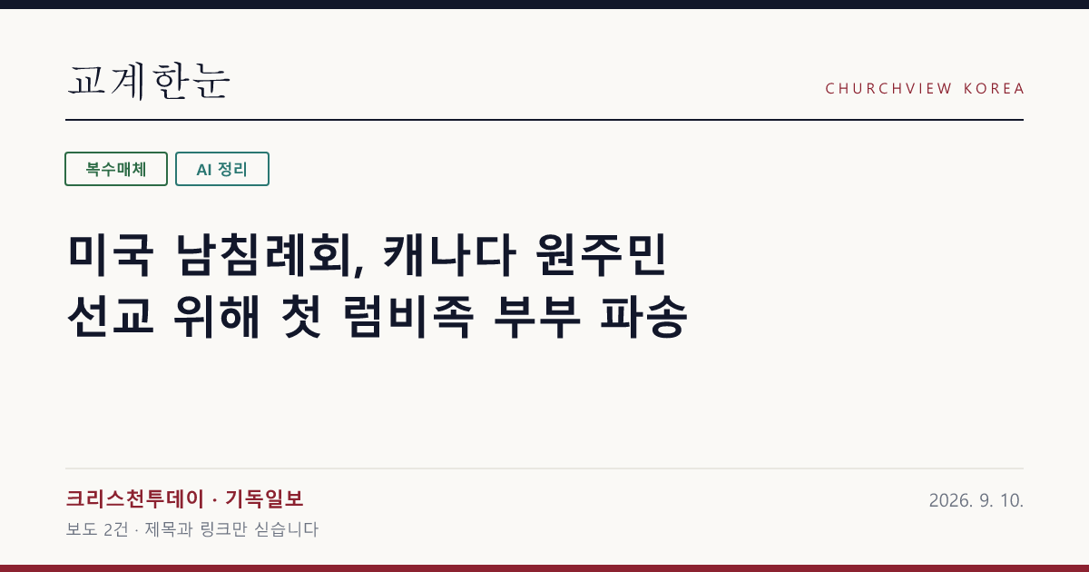 미국 남침례회, 캐나다 원주민 선교 위해 첫 럼비족 부부 파송 — 교계한눈 공유 카드