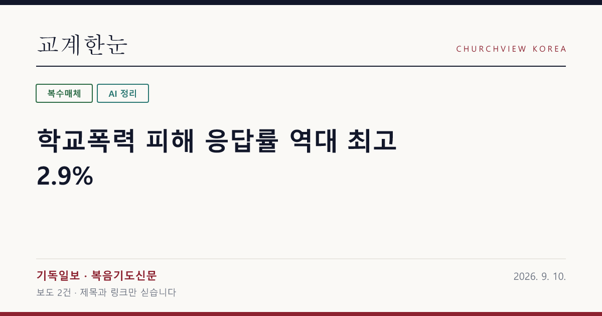 학교폭력 피해 응답률 역대 최고 2.9% — 교계한눈 공유 카드