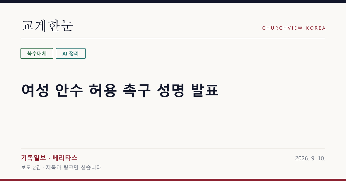 여성 안수 허용 촉구 성명 발표 — 교계한눈 공유 카드
