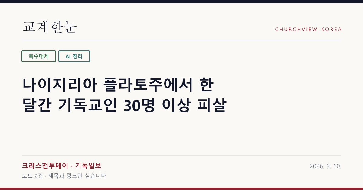 나이지리아 플라토주에서 한 달간 기독교인 30명 이상 피살 — 교계한눈 공유 카드
