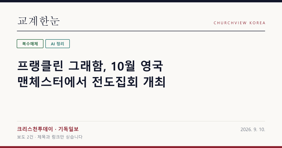 프랭클린 그래함, 10월 영국 맨체스터에서 전도집회 개최 — 교계한눈 공유 카드