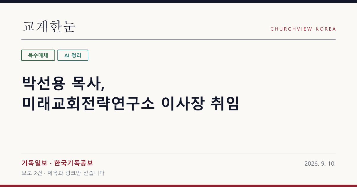 박선용 목사, 미래교회전략연구소 이사장 취임 — 교계한눈 공유 카드