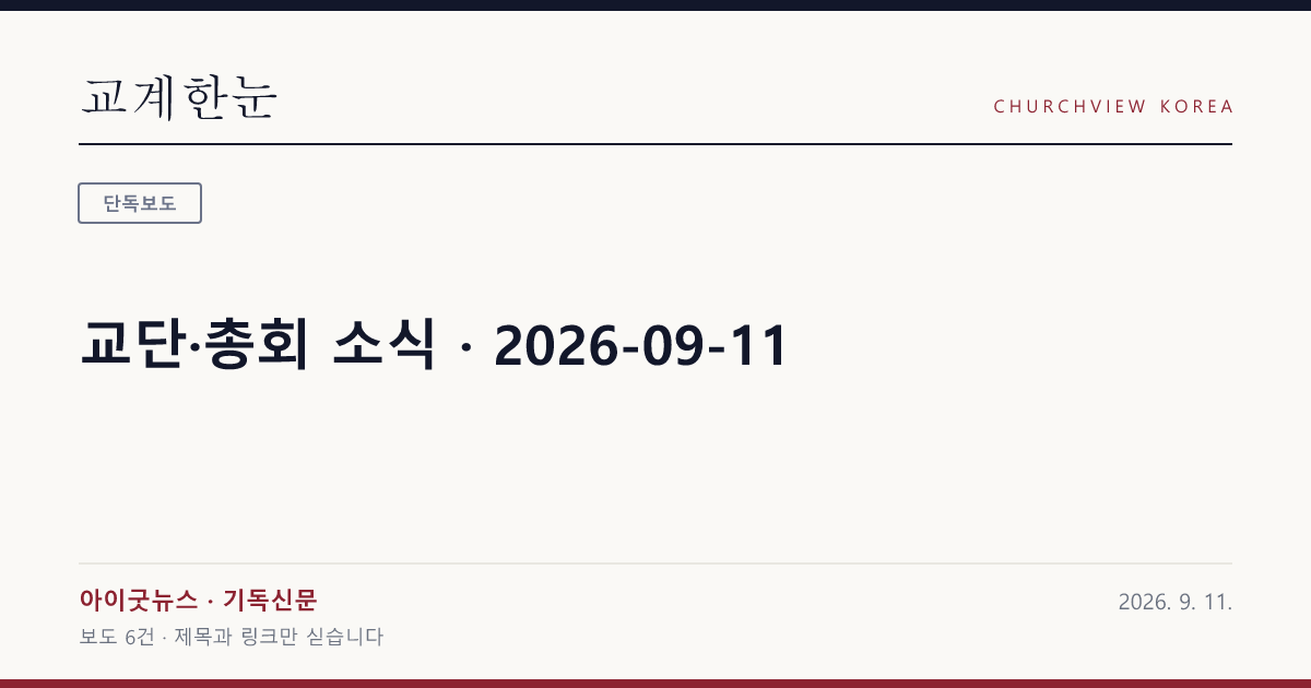 교단·총회 소식 · 2026-09-11 — 교계한눈 공유 카드