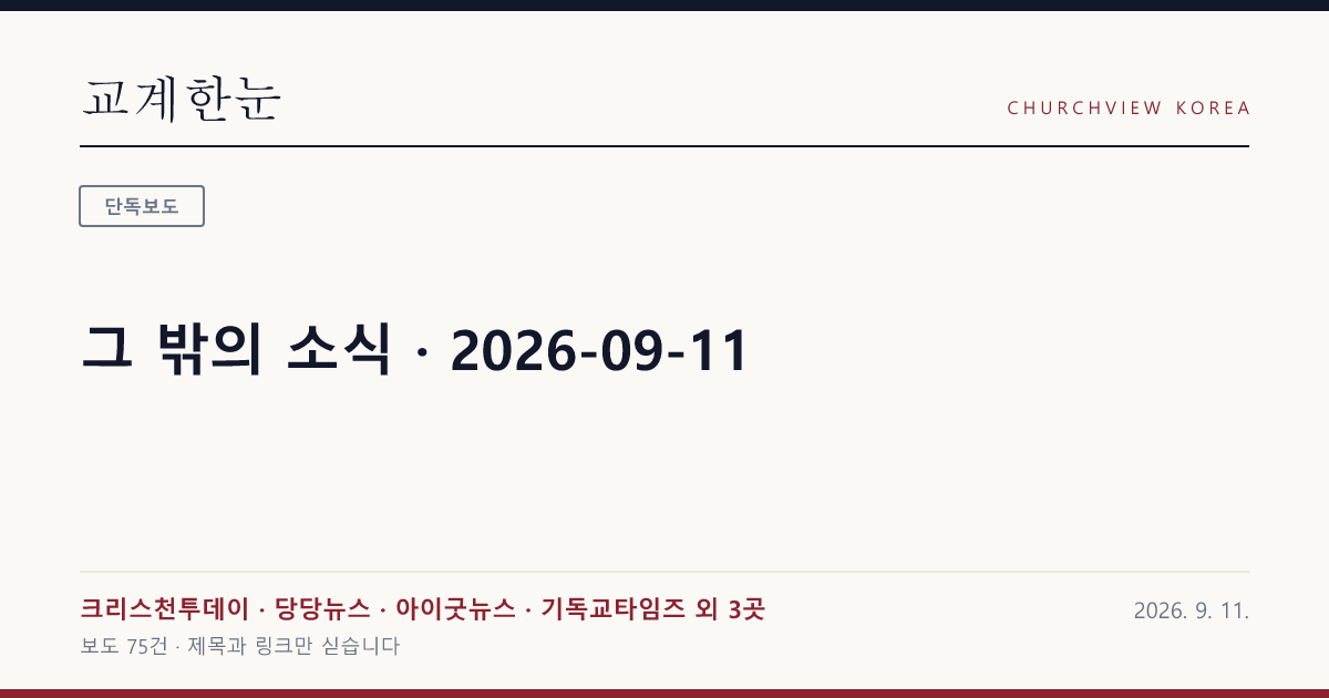 그 밖의 소식 · 2026-09-11 — 교계한눈 공유 카드