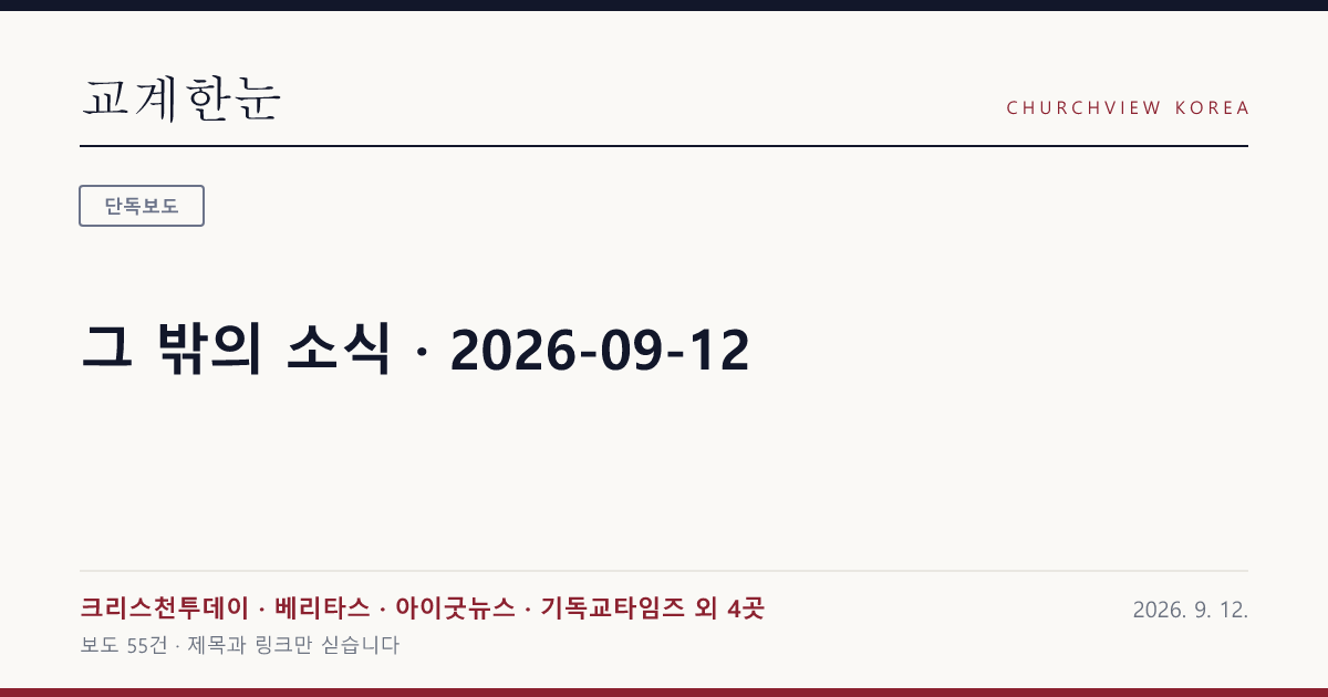 그 밖의 소식 · 2026-09-12 — 교계한눈 공유 카드