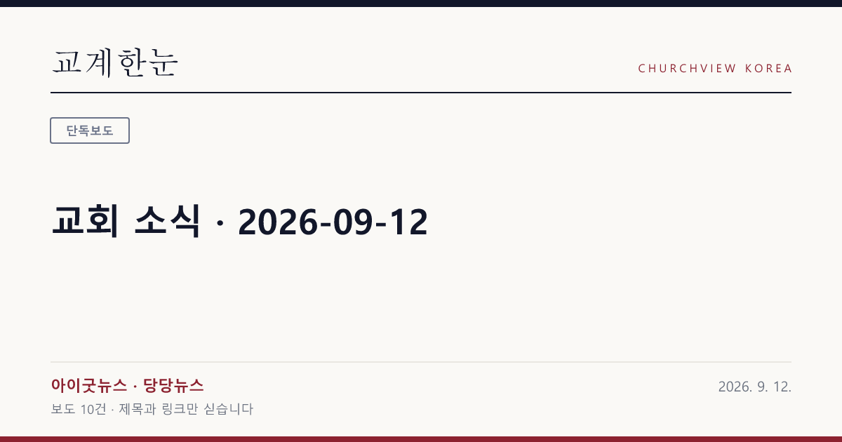 교회 소식 · 2026-09-12 — 교계한눈 공유 카드
