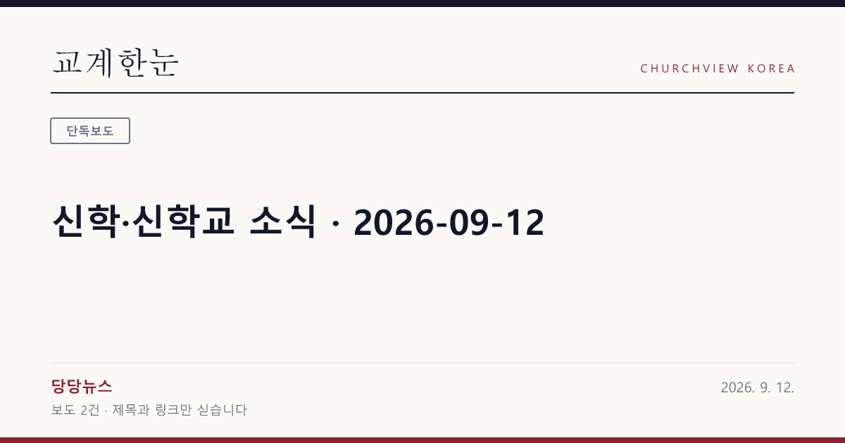 신학·신학교 소식 · 2026-09-12 — 교계한눈 공유 카드