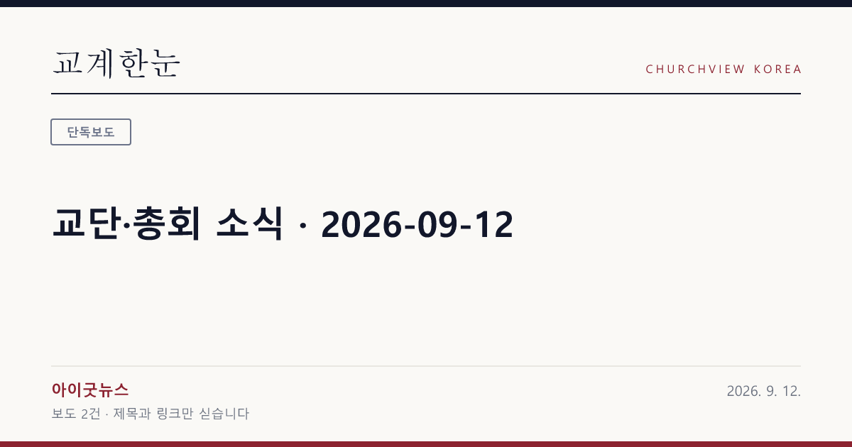 교단·총회 소식 · 2026-09-12 — 교계한눈 공유 카드