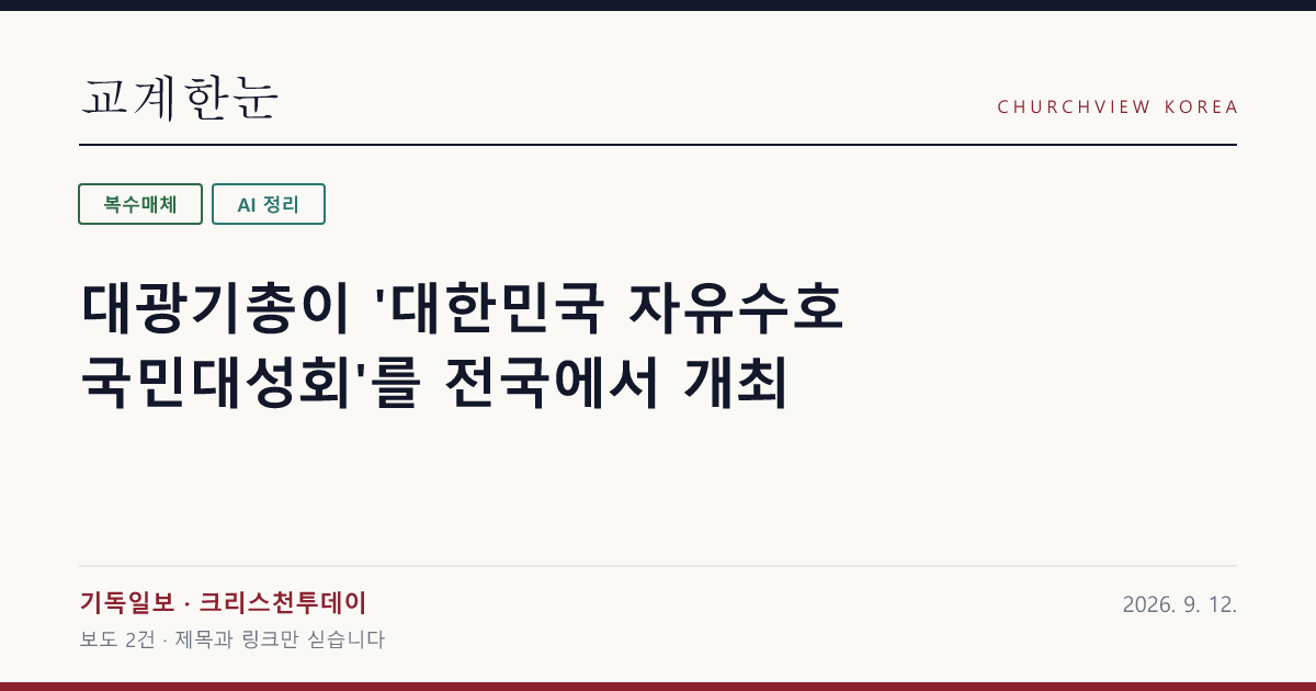 대광기총이 '대한민국 자유수호 국민대성회'를 전국에서 개최 — 교계한눈 공유 카드