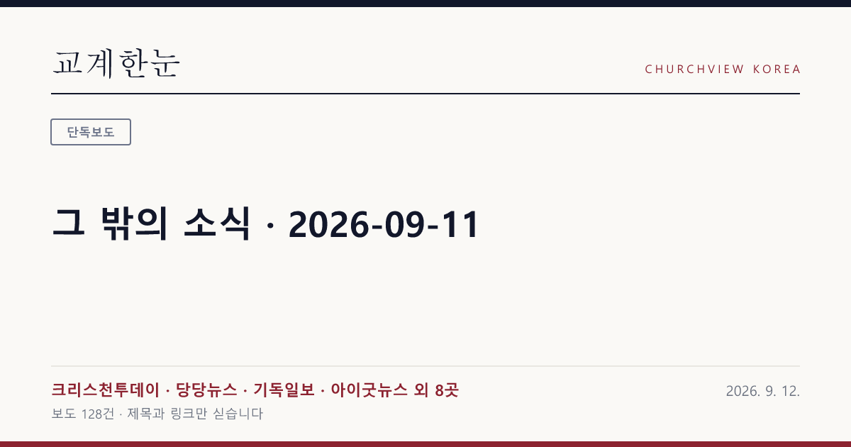 그 밖의 소식 · 2026-09-11 — 교계한눈 공유 카드
