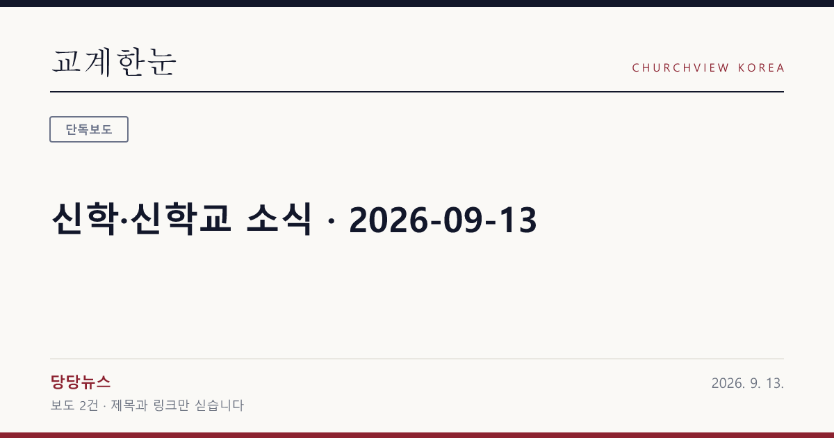 신학·신학교 소식 · 2026-09-13 — 교계한눈 공유 카드