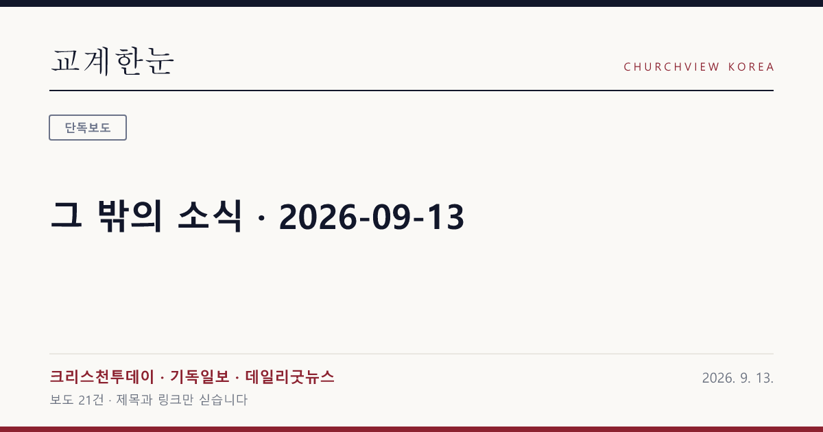 그 밖의 소식 · 2026-09-13 — 교계한눈 공유 카드