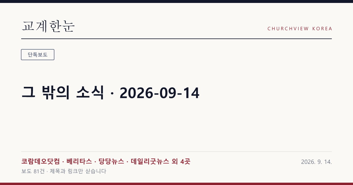 그 밖의 소식 · 2026-09-14 — 교계한눈 공유 카드