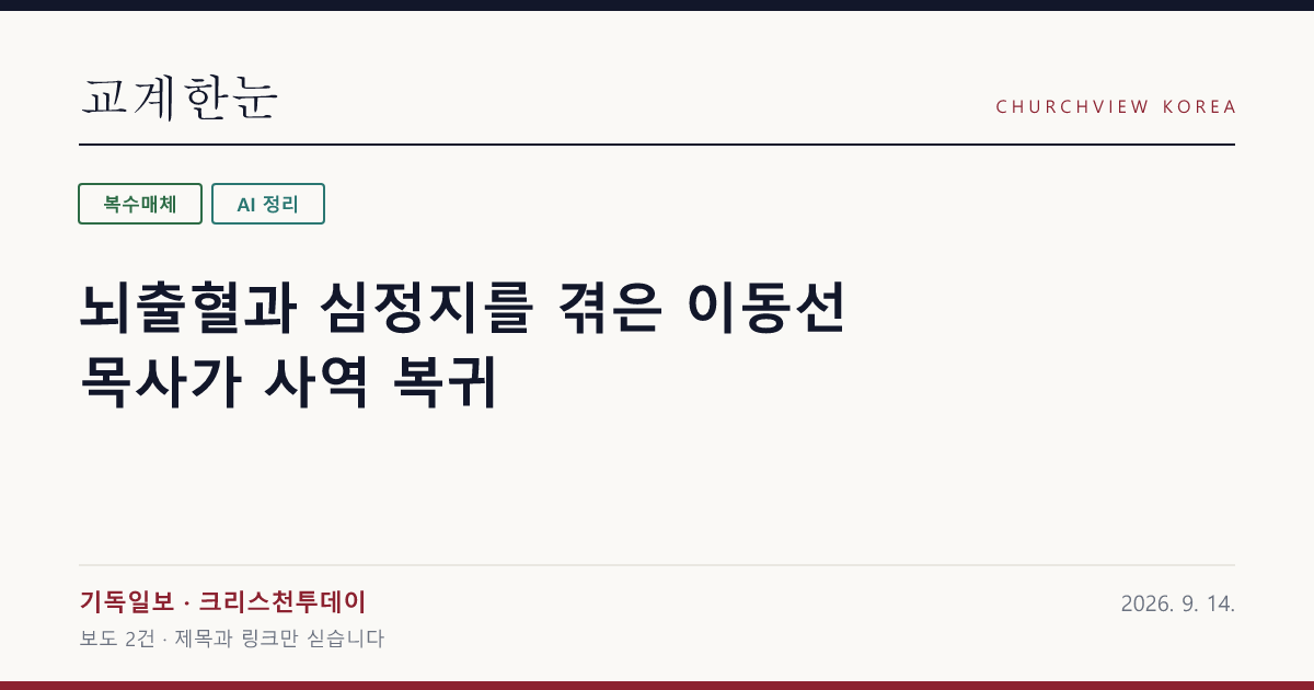 뇌출혈과 심정지를 겪은 이동선 목사가 사역 복귀 — 교계한눈 공유 카드